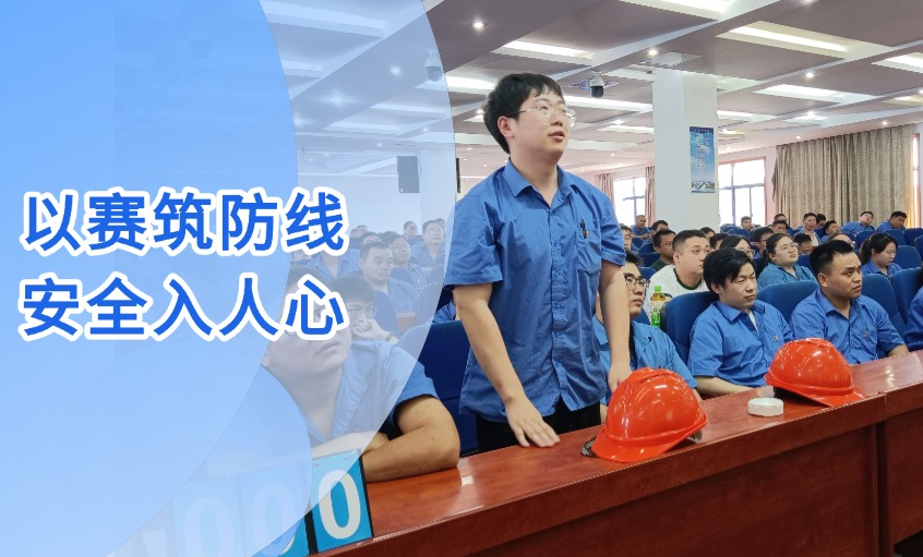 以赛筑防地 清静入人心 --壹定发电缆乐成举行“清静生产月”知识竞赛运动