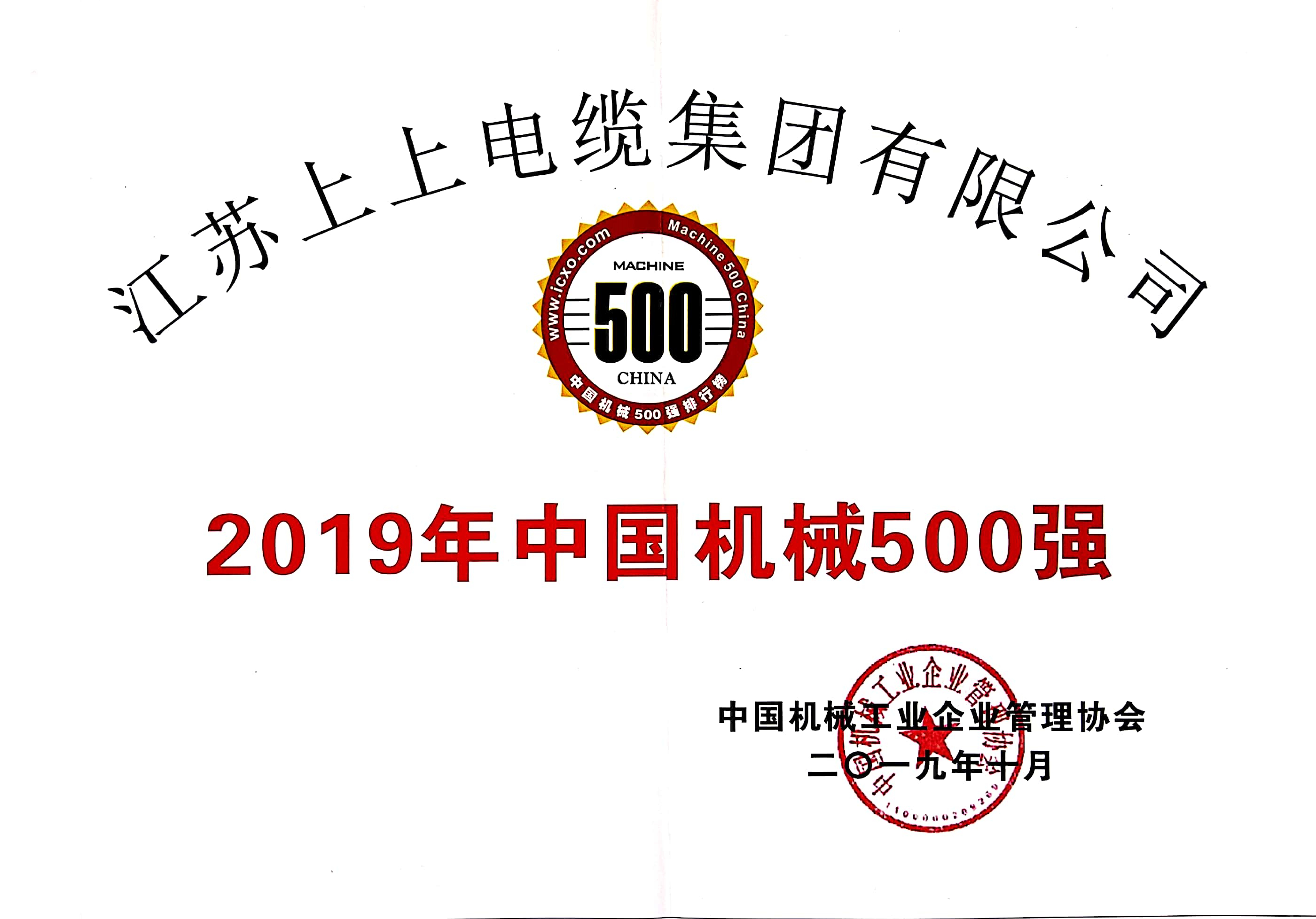 壹定发电缆入选中国机械500强，排名第61位