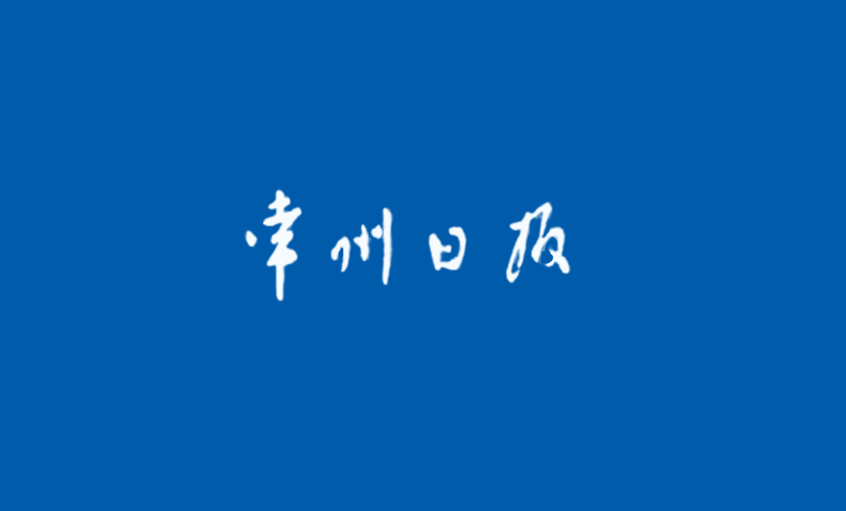 《常州日报》：“产品生产无禁区”—— 记壹定发国家认定企业技术中心