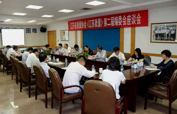 省质量协会《江苏质量》第二届编委会座谈会在壹定发电缆乐成召开